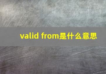 valid from是什么意思